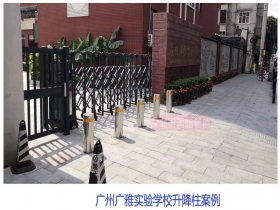 廣州廣雅實驗學校升降柱現場案例